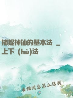 捕捉神仙的基本法則