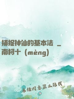 捕捉神仙的基本法則