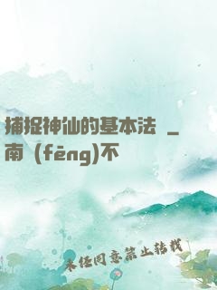 捕捉神仙的基本法則