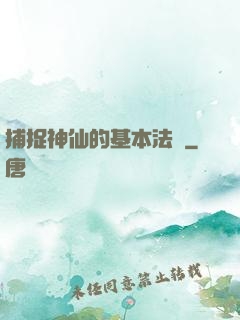 捕捉神仙的基本法則