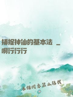 捕捉神仙的基本法則