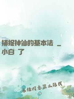 捕捉神仙的基本法則