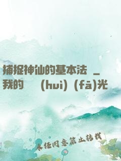 捕捉神仙的基本法則