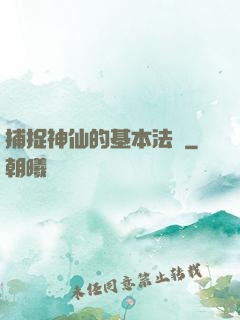 捕捉神仙的基本法則