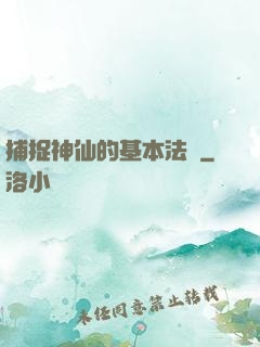 捕捉神仙的基本法則