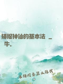 捕捉神仙的基本法則