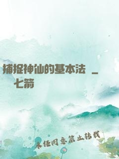 捕捉神仙的基本法則