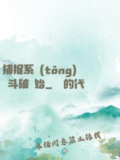 捕捉系統(tǒng)從斗破開始