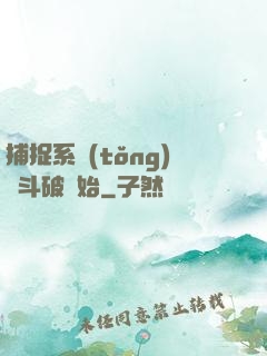 捕捉系統(tǒng)從斗破開始