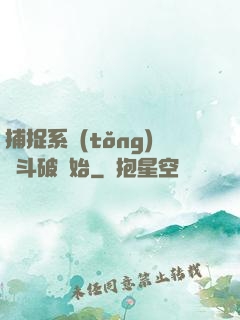 捕捉系統(tǒng)從斗破開始