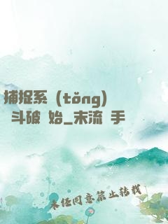 捕捉系統(tǒng)從斗破開始