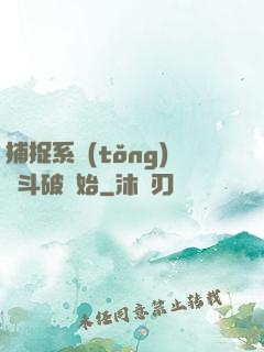 捕捉系統(tǒng)從斗破開始