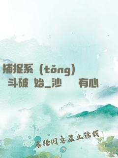 捕捉系統(tǒng)從斗破開始