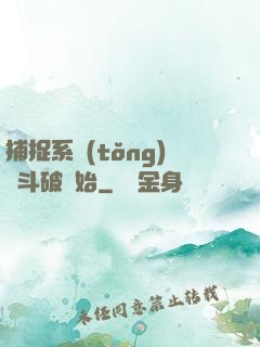 捕捉系統(tǒng)從斗破開始