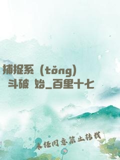 捕捉系統(tǒng)從斗破開始