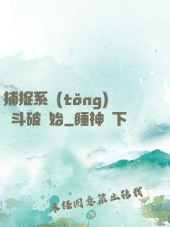 捕捉系統(tǒng)從斗破開始
