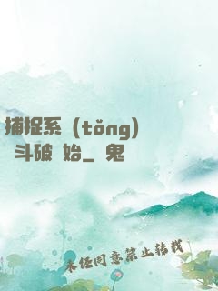 捕捉系統(tǒng)從斗破開始