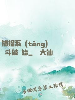 捕捉系統(tǒng)從斗破開始
