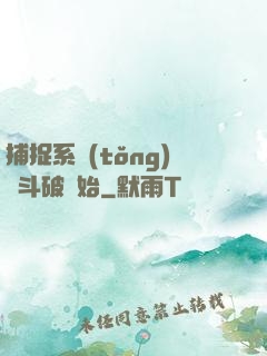 捕捉系統(tǒng)從斗破開始