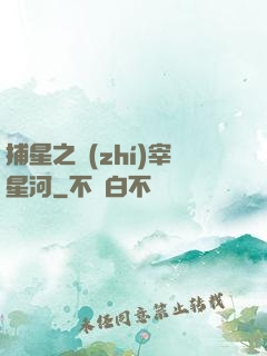 捕星之執(zhí)宰星河