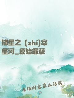 捕星之執(zhí)宰星河