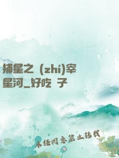 捕星之執(zhí)宰星河
