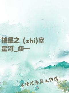 捕星之執(zhí)宰星河