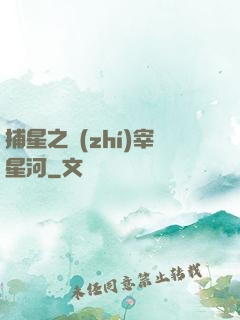 捕星之執(zhí)宰星河
