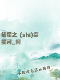 捕星之執(zhí)宰星河