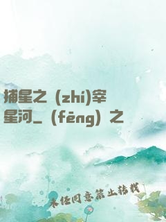 捕星之執(zhí)宰星河