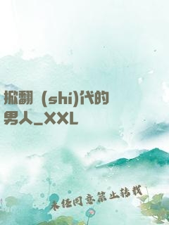 掀翻時(shí)代的男人