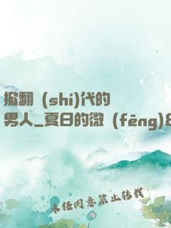 掀翻時(shí)代的男人