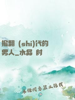 掀翻時(shí)代的男人