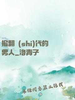 掀翻時(shí)代的男人