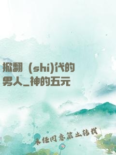 掀翻時(shí)代的男人