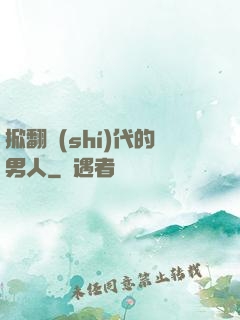 掀翻時(shí)代的男人
