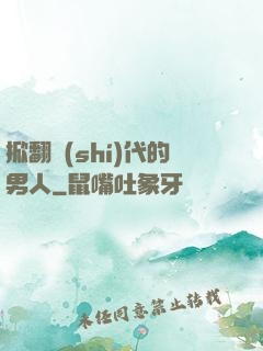 掀翻時(shí)代的男人