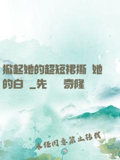 掀起她的超短裙撕開她的白絲