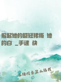 掀起她的超短裙撕開她的白絲