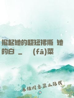 掀起她的超短裙撕開她的白絲