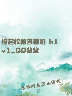 掀起校服含著奶頭h1v1