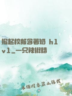 掀起校服含著奶頭h1v1