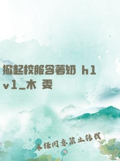 掀起校服含著奶頭h1v1