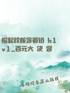 掀起校服含著奶頭h1v1