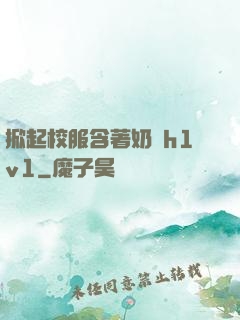 掀起校服含著奶頭h1v1
