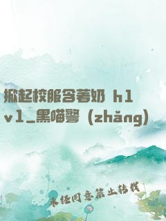 掀起校服含著奶頭h1v1