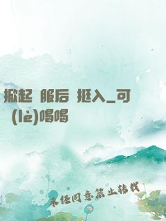 掀起禮服后擺挺入