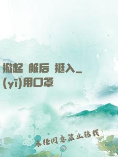 掀起禮服后擺挺入