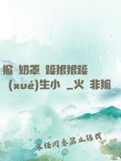 掀開奶罩邊躁狠狠躁軟學(xué)生小說