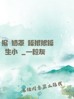 掀開奶罩邊躁狠狠躁軟學生小說